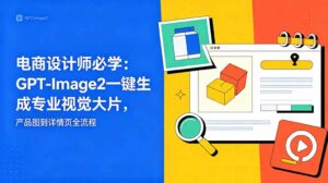 电商设计师必学-更新：GPT-Image2一键生成专业视觉大片，产品图到详情页全流程-川川创富网