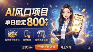 AI风口项目，单日稳定800+，旺季单子做不完，简单好做，提供派单资源-川川创富网