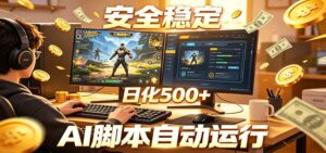 三角洲全自动挂机，AI脚本躺赚，日化500+-川川创富网