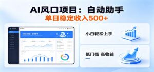 全新AI自动助手项目，低门槛入局，每日稳定收益500以上-川川创富网