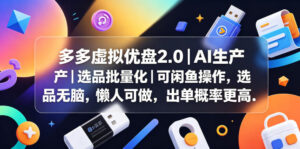 多多虚拟优盘2.0丨AI生产丨选品批量化丨可闲鱼操作，选品无脑，懒人可做，出单概率更高-川川创富网