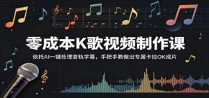 零成本K歌视频制作课：依托AI一键处理音轨字幕，手把手教做出专属卡拉OK成片-川川创富网