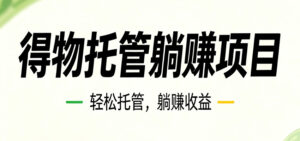 26年6月必做！得物视频激励项目，全自动运营单号月利润3600+-川川创富网