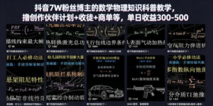 抖音7W粉丝博主的数学物理知识科普教学，撸创作伙伴计划+收徒+商单等，单日收益300-500-川川创富网