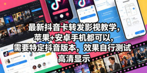 最新抖音卡转发影视搬运教学，苹果+安卓手机都可以，需要特定抖音版本，效果自行测试-川川创富网