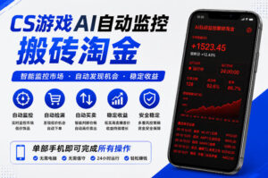 CS游戏AI自动监控搬砖淘金，稳定运行多年，支持任何形式验证，日入300+【揭秘】-川川创富网