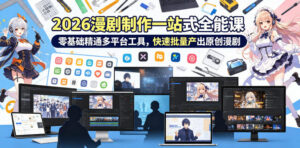 2026 AI漫剧制作一站式全能课，零基础精通多平台工具，快速批量产出原创漫剧-川川创富网