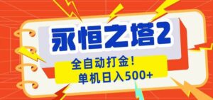 永恒之塔2全自动游戏打金，单机日入500+-川川创富网