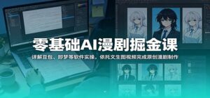 零基础AI漫剧掘金课：详解豆包、即梦等软件实操，依托文生图视频完成原创漫剧制作-川川创富网