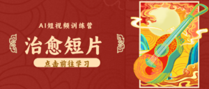 怀旧乡村治愈短片！零成本 AI 做童年动画，小众赛道轻松涨粉变现月入万元-川川创富网