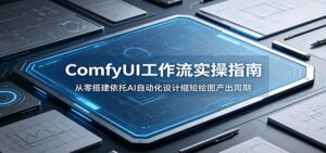 ComfyUI 工作流实操指南：从零搭建依托AI自动化设计缩短绘图产出周期-川川创富网
