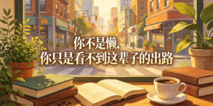 付费文章：你不是懒，你只是看不到这辈子的出路-川川创富网