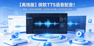 【离线版】微软TTS语音配音！含晓晓，云希等12款离线模型，含多线程小说合成器，10000字仅需10s即可-川川创富网