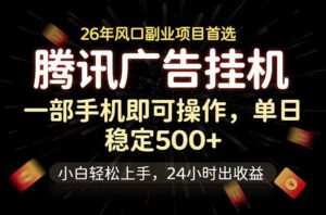 腾讯广告挂机，一部手机轻松日入500+，小白轻松上手，长期稳定-川川创富网