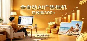 AI风口项目，全程解放双手，后台自动运行赚取收益，每天稳定收益300+-川川创富网