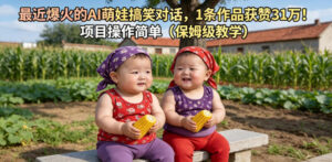 最近爆火的AI萌娃搞笑对话，1条作品获赞31W，项目操作简单(保姆级教学)-川川创富网