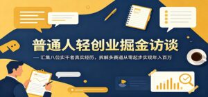 普通人轻创业掘金访谈：汇集八位实干者真实经历，拆解多赛道从零起步实现年入百万-川川创富网