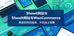 Showit网站与WooCommerce商店的利润指南，开启线上销售【原创双语字幕】-川川创富网