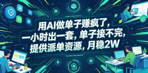 用AI做单子賺疯了，一小时出一套，单子接不完，提供派单资源，月稳2W【揭秘】-川川创富网