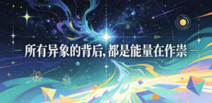 付费文章：所有异象的背后，都是能量在作祟-川川创富网