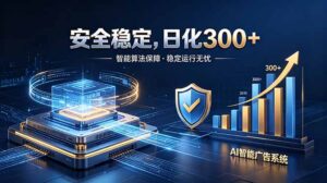 2026最安全稳定的爆款项目，日化300+，无人值守操作简单-川川创富网