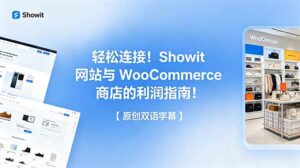 轻松连接！Showit 网站与 WooCommerce 商店的利润指南！【原创双语字幕】-川川创富网