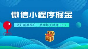 微信小程序掘金，做好前期推广，后期每天躺赚300+-川川创富网