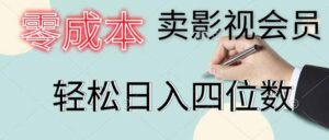 零成本卖影视会员，一天卖出 上百单，轻松日入四位数-川川创富网