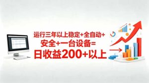 三年以上稳定+全自动+安全+一台设备=日收益200+-川川创富网