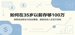 如何在35岁以前存够100万：探索自由职业与创业赛道，提前完成人生百万目标-川川创富网