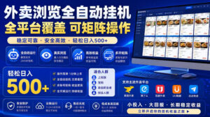 外卖浏览全自动掘金项目，市场蓝海，可矩阵操作，多开多賺，轻松日入500+【揭秘】-川川创富网