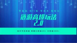 全新链游2.0当天可见收益，零基础也可以矩阵操作-川川创富网