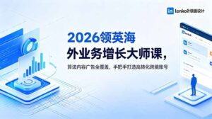 2026 领英海外业务增长大师课，算法内容广告全覆盖，手把手打造高转化跨境账号-川川创富网