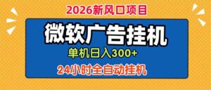 微软广告挂机，单机日入300+，24小时脚本挂机(课程附带脚本-川川创富网