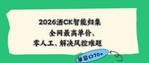 2026最新版酒店CK 智能归集玩法 最高单价、零成本、零人工 操作、解决风控难题-川川创富网