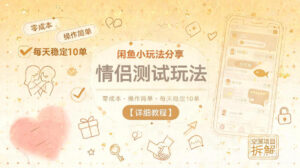 闲鱼小玩法分享，情侣测试玩法，零成本，操作简单，每天稳定10单【详细教程】-川川创富网
