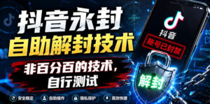 抖音永封自助解封技术，非百分百的技术，自行测试-川川创富网