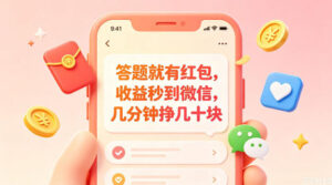 答题就有红包，收益秒到微信，几分钟挣几十块，学生党上班族宝妈都可以玩【揭秘】-川川创富网