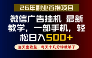 副业一点都不难，微信广告挂G，每天十几分钟就够了，保底日入500+，长期稳定【揭秘】-川川创富网