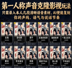第一人称声音克隆影视玩法，只需录入本人几段清晰语音素材，AI便能复刻你的声线、语气与说话节奏-川川创富网