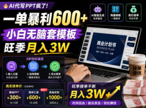 AI代写PPT疯了！一单暴利600+，小白无脑套模板，旺季月入3W，不用苦哈哈引流【揭秘】-川川创富网