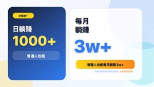 米推推广日躺赚1000+普通人也能每月躺赚3w+-川川创富网