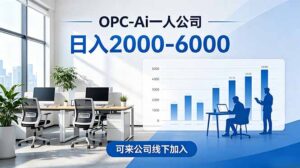 2026创业新风口—OPC一人公司模式震撼首发！日收益2000-6000+，项目绿色长久，安全稳健，合…-川川创富网