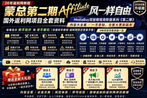 2026国外返利网高阶二期教程，深耕MediaBuy项目变现玩法，系统化进阶突破运营收益瓶颈-川川创富网