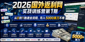 2026国外返利网实战变现营-第一期，从零拆解项目逻辑与流程，跑通完整变现链路，月入5000美金-川川创富网