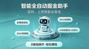 智能全自动运行，24小时持续创收！新手零门槛直接入局，碎片时间就能做，每日稳定增收500+-川川创富网