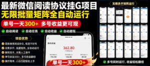 外面收费3999的最新微信阅读协议挂G项目，无限批量矩阵全自动运行，单号一天300+【脚本+使用教程】【揭秘】-川川创富网