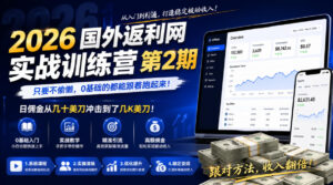 2026年国外返利网实战训练营第2期，只要不偷懒，0基础的都能跟着跑起来，日佣金从几十美刀冲击到了几K美刀-川川创富网