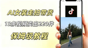 AI走拍女装带货，13条作品卖出140件，预估佣金有2200+-川川创富网