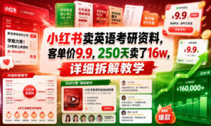 小红书卖英语考研资料，客单价9.9，250天卖了16w，详细拆解教学-川川创富网